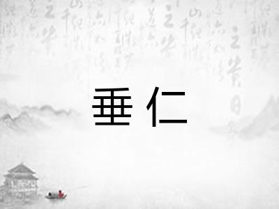 垂仁