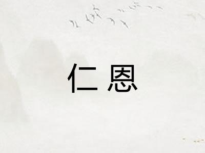 仁恩