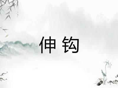 伸钩