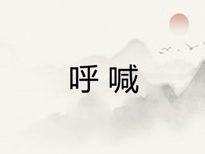 呼喊