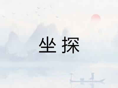 坐探