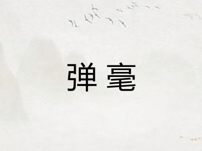 弹毫