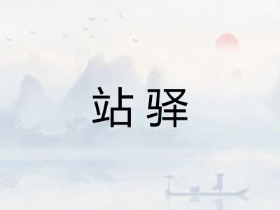 站驿