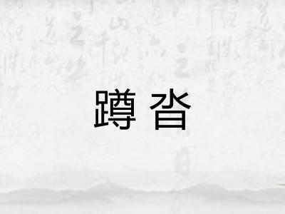 蹲沓