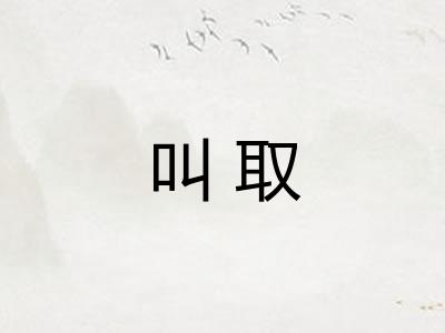 叫取