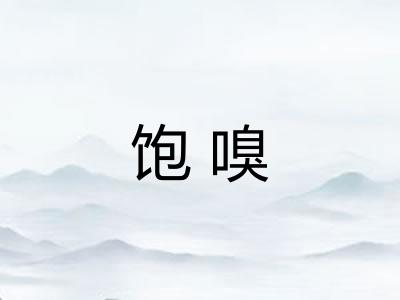 饱嗅