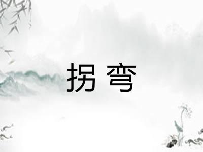 拐弯