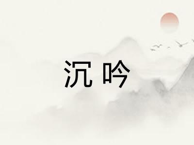 沉吟