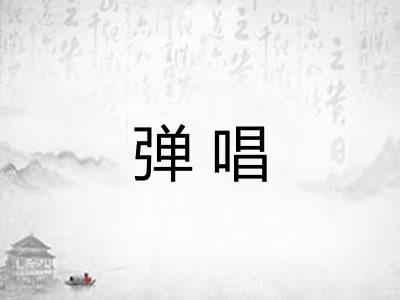 弹唱