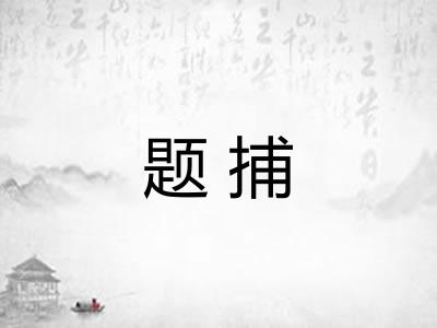 题捕