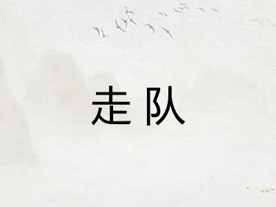 走队
