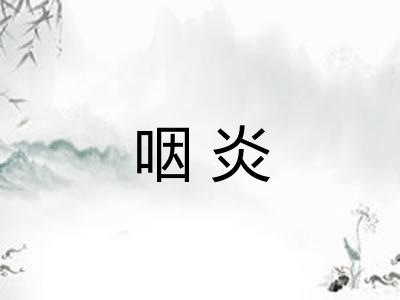 咽炎