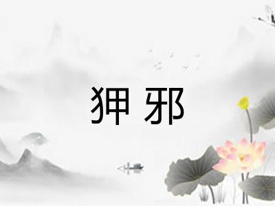 狎邪