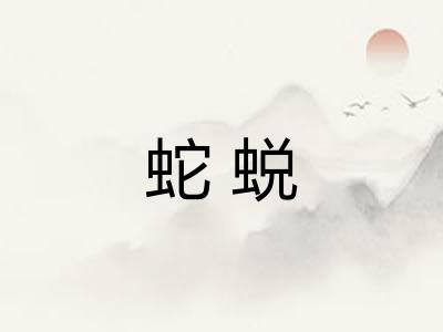 蛇蜕