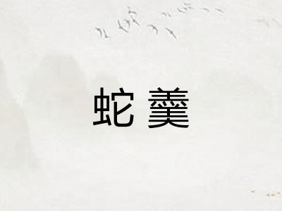 蛇羹