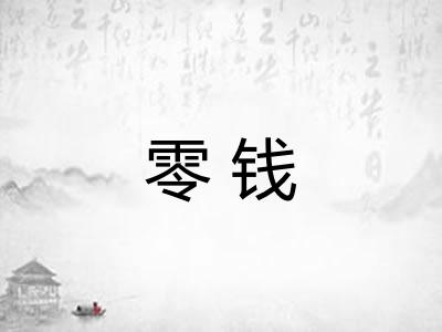 零钱
