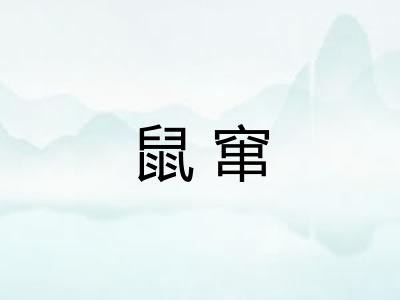 鼠窜