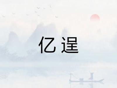 亿逞