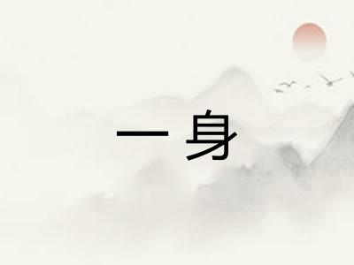 一身
