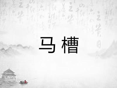马槽