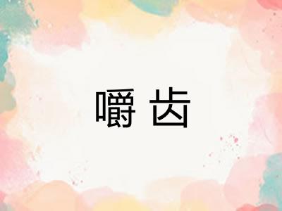 嚼齿