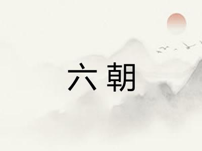六朝