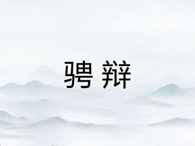 骋辩