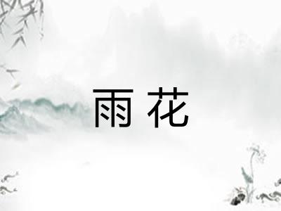 雨花