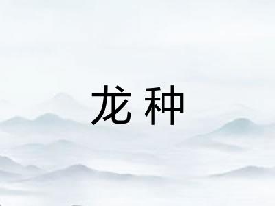 龙种