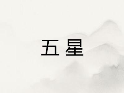 五星 五星