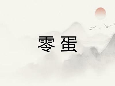 零蛋