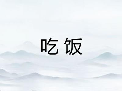 吃饭