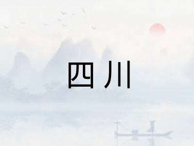 四川