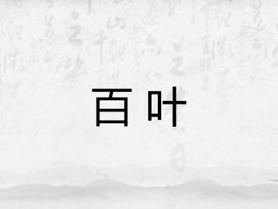 百叶 百叶