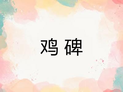 鸡碑