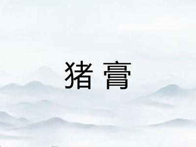 猪膏