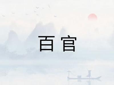 百官