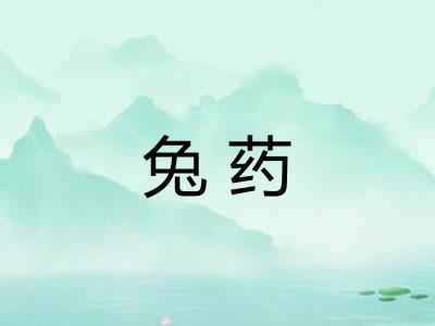 兔药