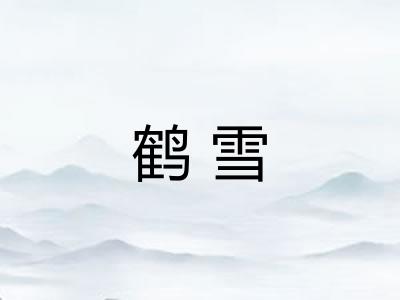 鹤雪