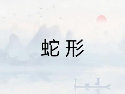 蛇形