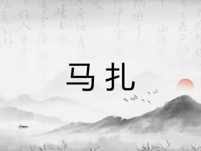 马扎
