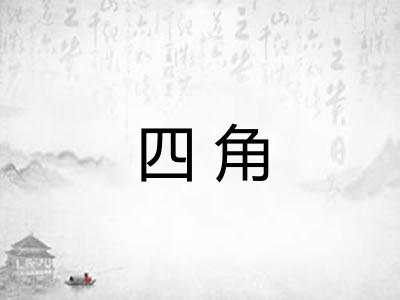 四角 四角