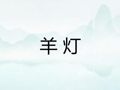 羊灯