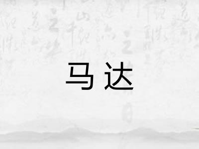 马达 马达