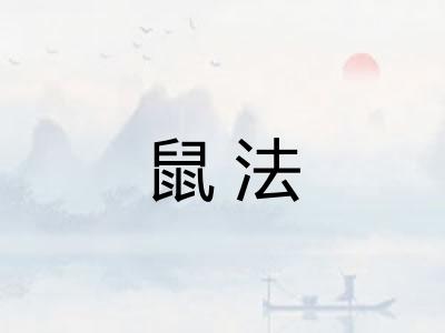 鼠法