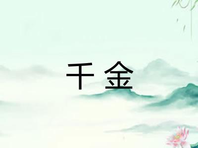 千金 千金