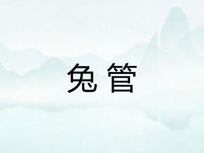 兔管