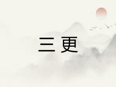 三更