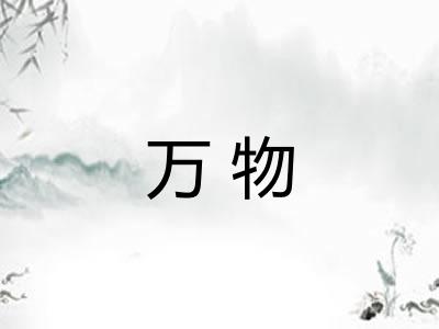 万物 万物