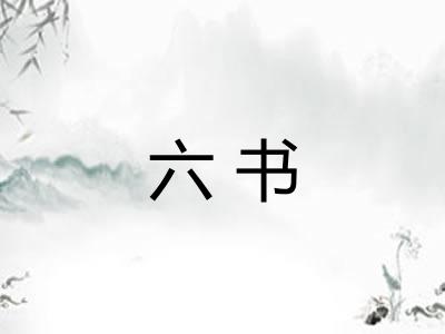六书 六书